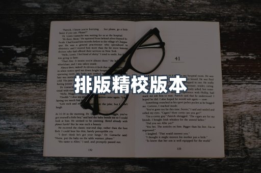 排版精校版本